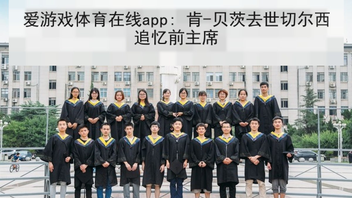 爱游戏体育在线app: 肯-贝茨去世切尔西追忆前主席 爱游戏体育在线app: 肯-贝茨去世切尔西追忆前主席