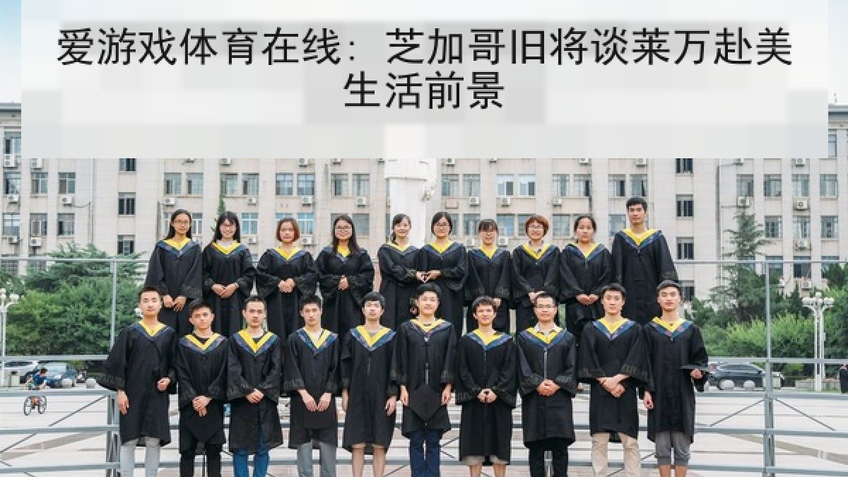 爱游戏体育在线: 芝加哥旧将谈莱万赴美生活前景