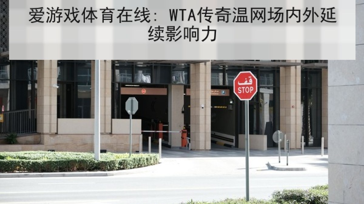 爱游戏体育在线: WTA传奇温网场内外延续影响力 爱游戏体育在线: WTA传奇温网场内外延续影响力