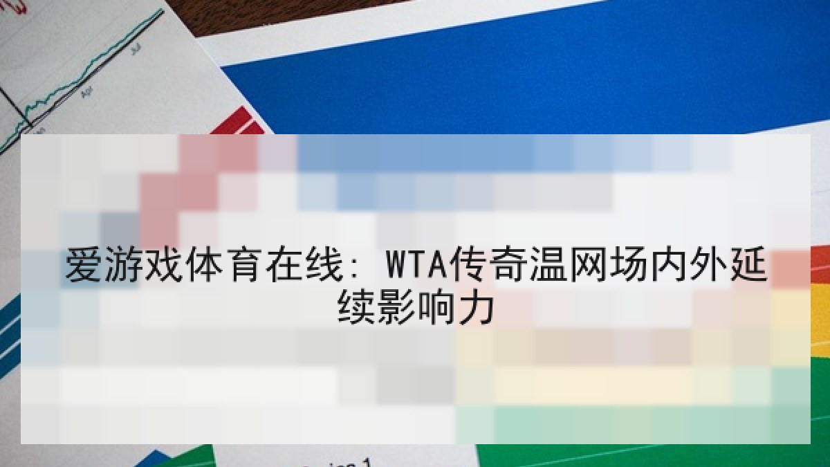 爱游戏体育在线: WTA传奇温网场内外延续影响力 爱游戏体育在线: WTA传奇温网场内外延续影响力